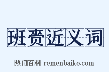 班赍近义词是什么意思的图片